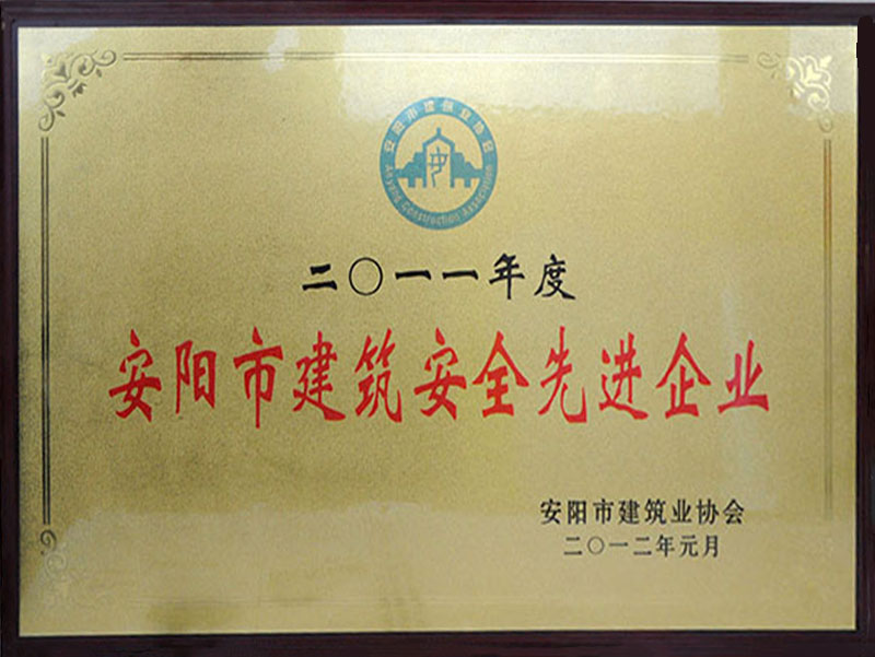 2011年度建筑安全先 進企業(yè)